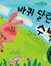 바퀴 달린 수박