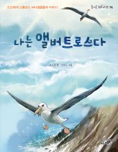 나는 앨버트로스다