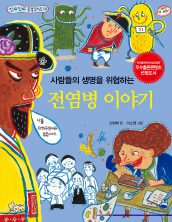 사람들의 생명을 위협하는 전염병 이야기