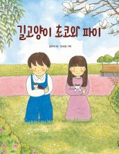 길고양이 초코와 파이