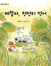 체할라, 천천히 먹어
