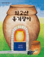 외고산 옹기장이