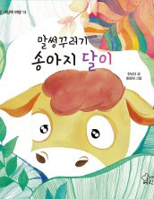 말썽꾸러기 송아지 달이