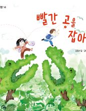 빨간 공을 잡아라
