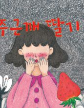 주근깨 딸기