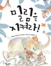 밀림을 지켜라