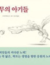 나무의 아기들