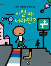 이럴 때 너라면?: 고미 타로의 선택 수업