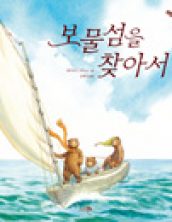 보물섬을 찾아서