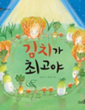 김치가 최고야