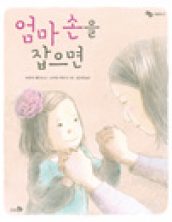 엄마 손을 잡으면