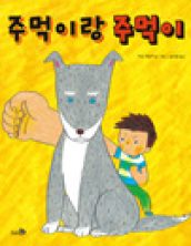 주먹이랑 주먹이