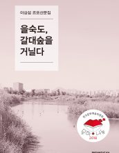 을숙도, 갈대숲을 거닐다