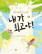내가 최고야