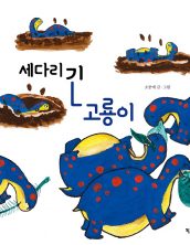 세다리 긴 고룡이