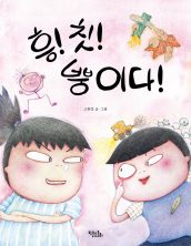 흥!칫!뿡이다