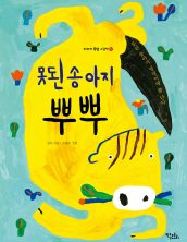 못된 송아지 뿌뿌