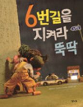 6번 길을 지켜라 뚝딱