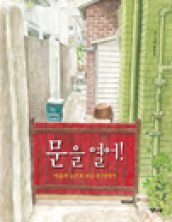 문을 열어!: 마음의 눈으로 보는 문 이야기