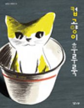 컵 고양이 후루룩