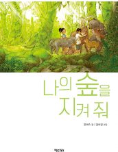 나의 숲을 지켜 줘