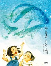 하늘을 나는 고래
