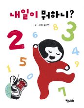 내일이 뭐하니?