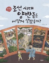 조선시대 양반들은 어떻게 살았을까?