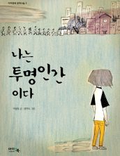 나는 투명인간이다