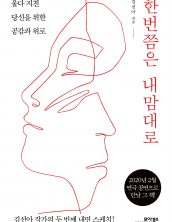 한번쯤은 내 맘대로