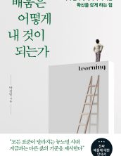배움은 어떻게 내 것이 되는가