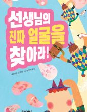 선생님의 진짜 얼굴을 찾아라