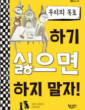 우리의 목표: 하기 싫으면 하지 말자