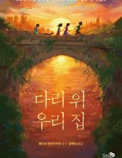 다리 위 우리 집