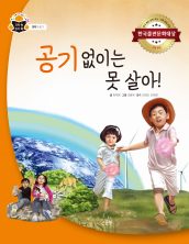 공기 없이는 못 살아!