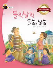 들락날락 들숨, 날숨