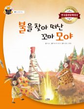 불을 찾아 떠난 꼬마 모야