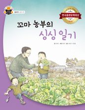 꼬마 농부의 싱싱 일기