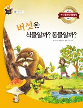 버섯은 식물일까? 동물일까?