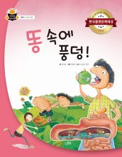 똥 속에 풍덩!
