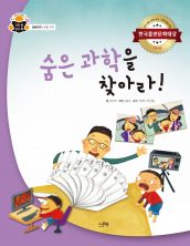 숨은 과학을 찾아라!