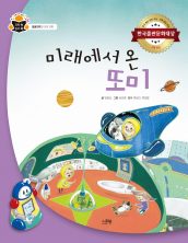 미래에서 온 또미