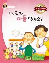 나, 엄마 아들 맞아요?