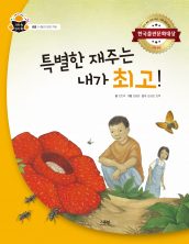 특별한 재주는 내가 최고!