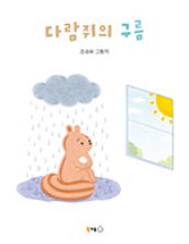 다람쥐의 구름