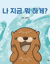 나 지금 뭐 하게?