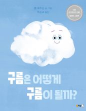 구름은 어떻게 구름이 될까?