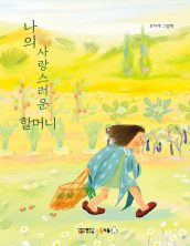 나의 사랑스러운 할머니