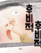 후비적후비적