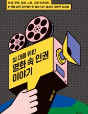 십 대를 위한 영화 속 인권 이야기